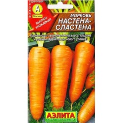 Морковь Настена-сластена