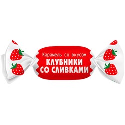 Карамель со вкусом клубники со сливками (упаковка 0,5кг)