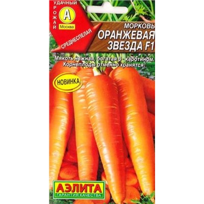 Морковь Оранжевая Звезда F1