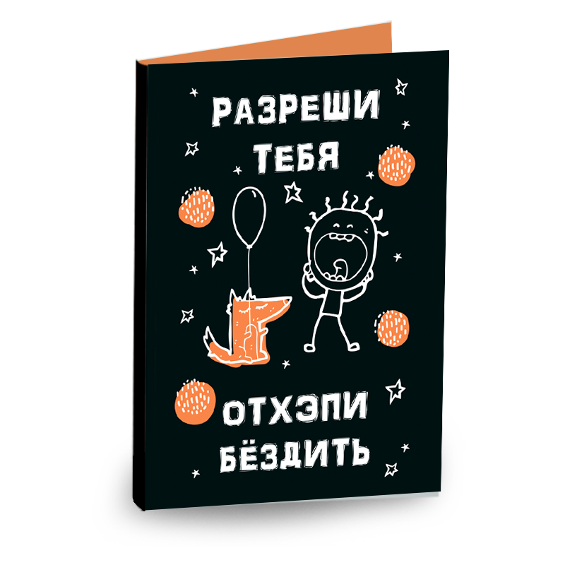 Разрешите вас отхеппибездить картинки смешные