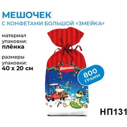 новогодний набор «Мешочек с конфетами», 800г