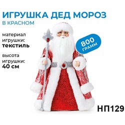 новогодний набор «Игрушка Дед Мороз», 800г