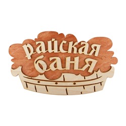 Табличка для бани "Райская баня (тазик)" 30*17,5см 2-слойная