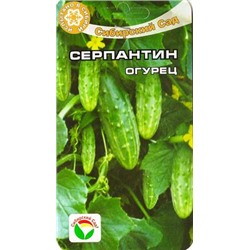 Огурец Серпантин