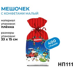 новогодний набор «Мешочек с конфетами», 400г