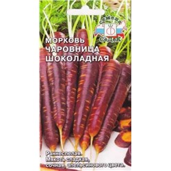 Морковь Чаровница Шоколадная