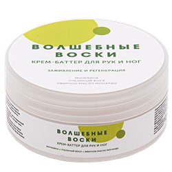 Крем-баттер для рук и ног "Волшебные воски" 150 мл