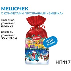 новогодний набор «Мешочек с конфетами», 550г