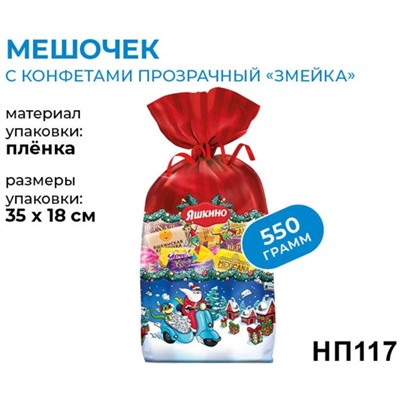 новогодний набор «Мешочек с конфетами», 550г