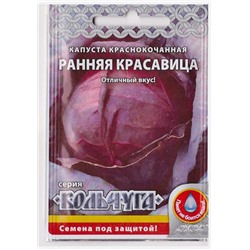 Капуста к/к Ранняя красавица