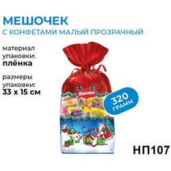 новогодний набор «Мешочек с конфетами», 320г