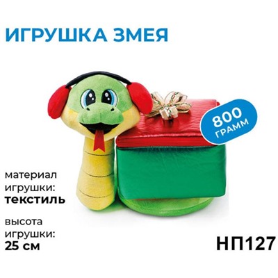 новогодний набор «Игрушка Змея», 800г