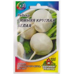 Редька Зимняя Белая круглая