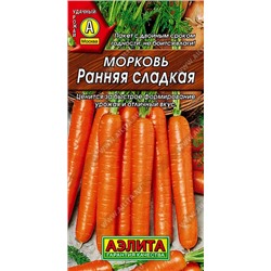 Морковь Ранняя Сладкая