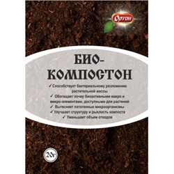 БИОКОМПОСТОН - биоактиватор компостирования 20г  04-012