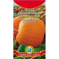 Тыква Стофунтовая