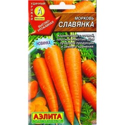 Морковь Славянка