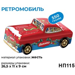 новогодний набор «Ретромобиль», 550г