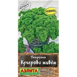 Петрушка Кудрявая Кучеряво живем