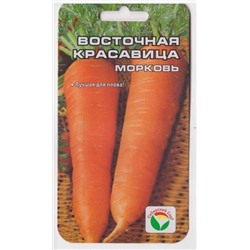 Морковь Восточная Красавица