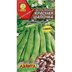 Фасоль Красная шапочка