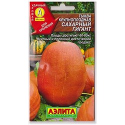 Тыква Сахарный Гигант