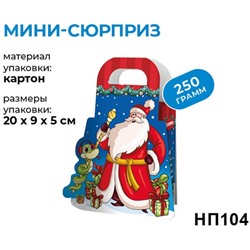 новогодний набор «Мини-сюрприз», 250г