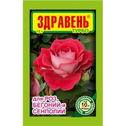 Здравень роза, сенполия, бегония 15 гр.