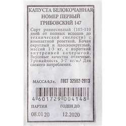 Капуста б/к Грибовский 147 номер первый