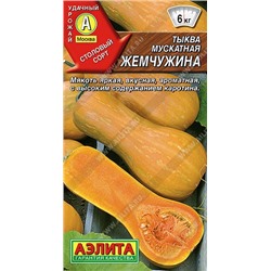 Тыква Мускатная Жемчужина