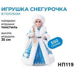 новогодний набор «Игрушка Снегурочка», 550г