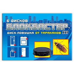 Ловушка-Диск Блокбастер от тараканов 6шт (9344)
