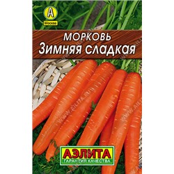 Морковь Зимняя сладкая (лидер)