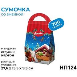 новогодний набор «Сумочка», 700г