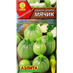 Кабачок Мячик цуккини